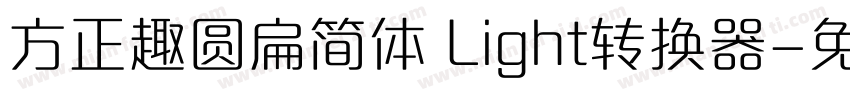 方正趣圆扁简体 Light转换器字体转换